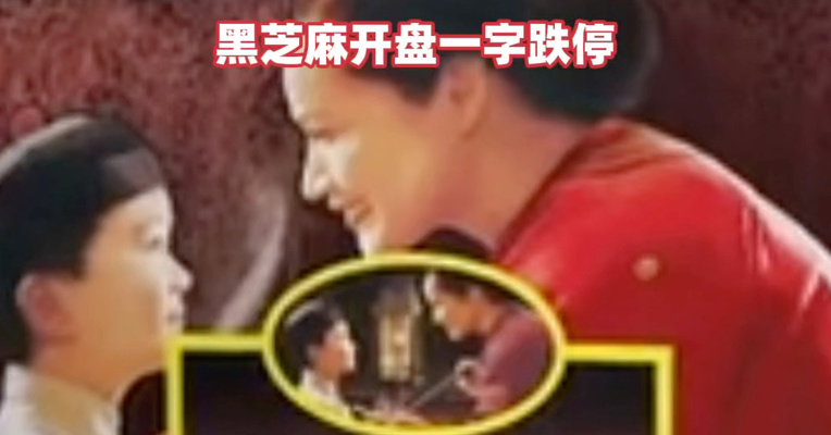 涉嫌信息披露违法违规，#南方黑芝麻66岁创始人韦清文被立案调查，黑芝麻开盘一字跌停
