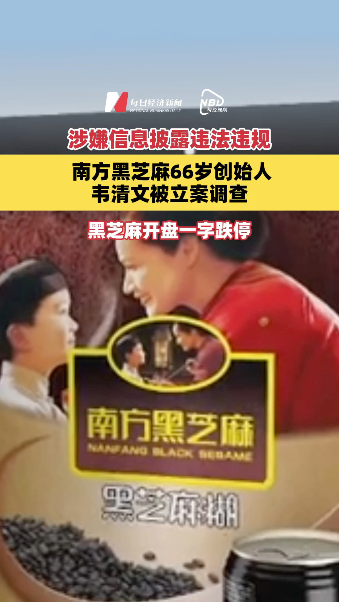 涉嫌信息披露违法违规，#南方黑芝麻66岁创始人韦清文被立案调查，黑芝麻开盘一字跌停