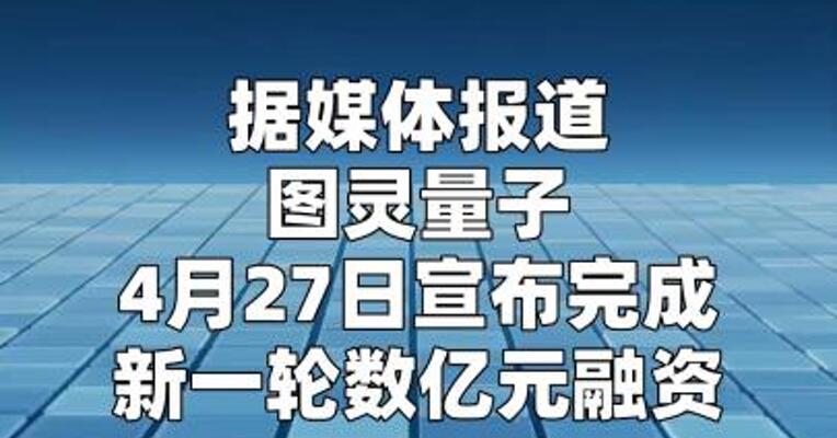 国资领投！图灵量子再获数亿元融资