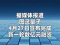 国资领投！图灵量子再获数亿元融资