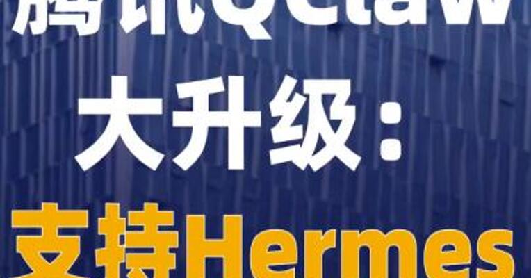 腾讯QClaw大升级：支持Hermes