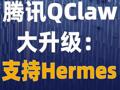 腾讯QClaw大升级：支持Hermes
