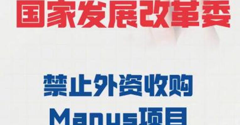 国家发展改革委：禁止外资收购Manus项目，要求撤销交易
