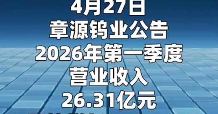 章源钨业：第一季度净利润3.81亿元， 同比增长795.78%