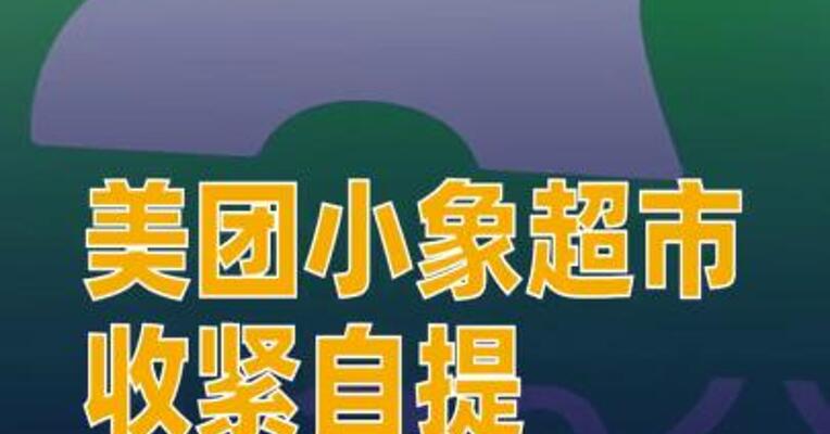美团小象超市收紧自提客服回应：部分城市暂停服务