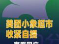 美团小象超市收紧自提客服回应：部分城市暂停服务
