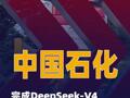 中国石化完成DeepSeek-V4私有化部署