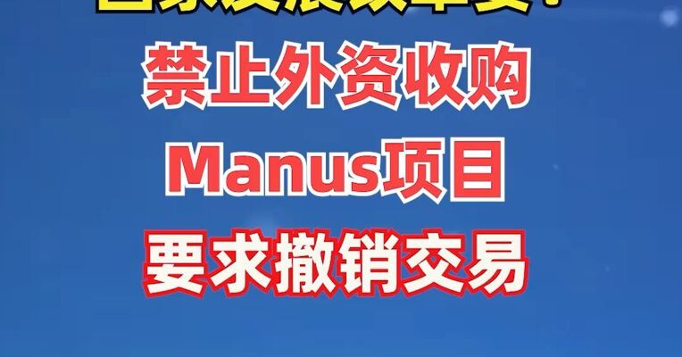 国家发展改革委：禁止外资收购Manus项目 要求撤销交易