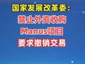 国家发展改革委：禁止外资收购Manus项目 要求撤销交易