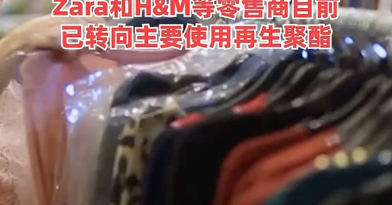 提价，断货！伊朗战争重创涤纶供应商，或导致快时尚服装成本快速上升