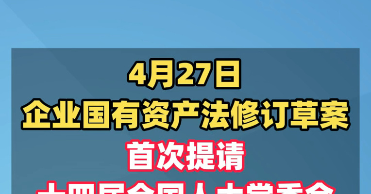 17年来首次修订！企业国有资产法修订草案，首次提请全国人大常委会会议审议#企业国有资产法首次修订##企业国有资产法17年来首修