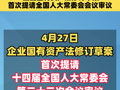 17年来首次修订！企业国有资产法修订草案，首次提请全国人大常委会会议审议#企业国有资产法首次修订##企业国有资产法17年来首修