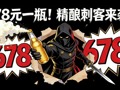 678元一瓶！精酿刺客来袭？