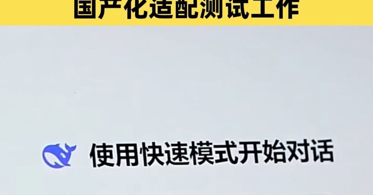 工信部直属中国信通院正式启动DeepSeek V4国产化适配测试工作