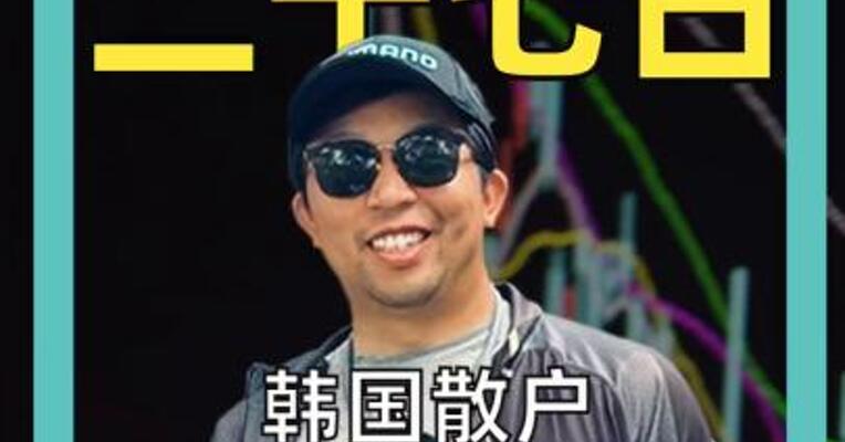 韩国散户 大买中国PCB牛股