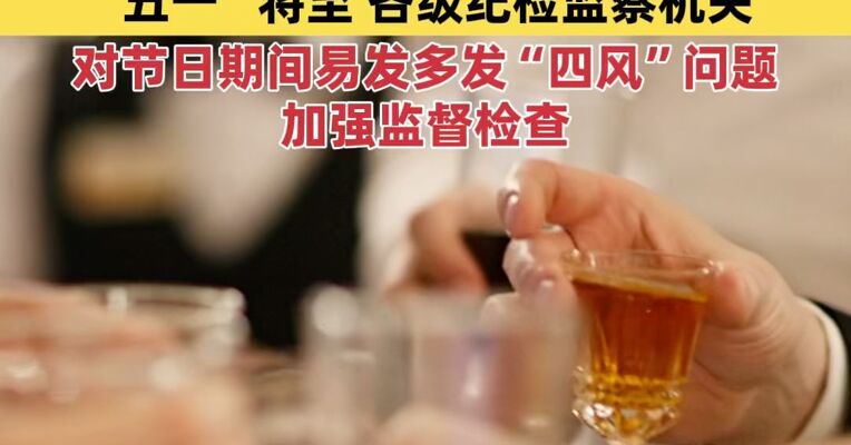 今年3月全国查处违反中央八项规定精神问题21274起，“五一”将至，各级纪检监察机关对节日期间易发多发“四风”问题加强监督检查