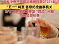 今年3月全国查处违反中央八项规定精神问题21274起，“五一”将至，各级纪检监察机关对节日期间易发多发“四风”问题加强监督检查