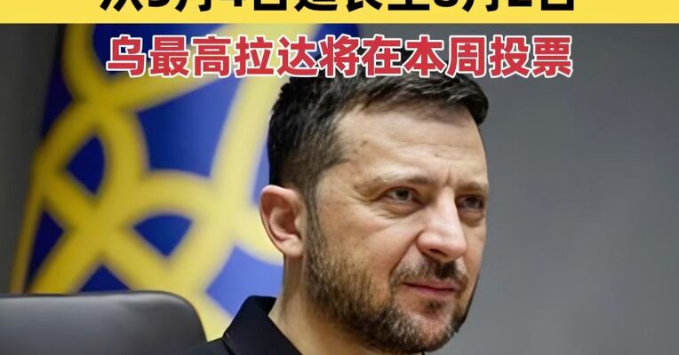 泽连斯基提议继续延长国家战时状态90天，从5月4日延长至8月2日，乌最高拉达将在本周投票