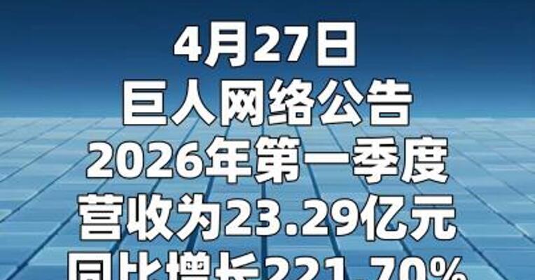 巨人网络：第一季度净利润10.8亿元 同比增长210.58%