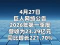 巨人网络：第一季度净利润10.8亿元 同比增长210.58%