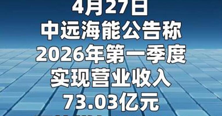 中远海能：第一季度净利润同比增长207% 外贸油运市场保持高位
