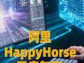 阿里HappyHorse开启灰测