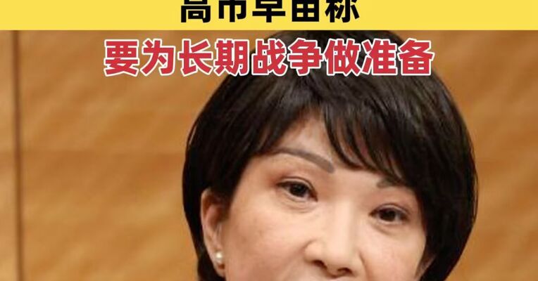 日政府就修订“安保三文件”召开首次专家会议  高市早苗称要为长期战争做准备