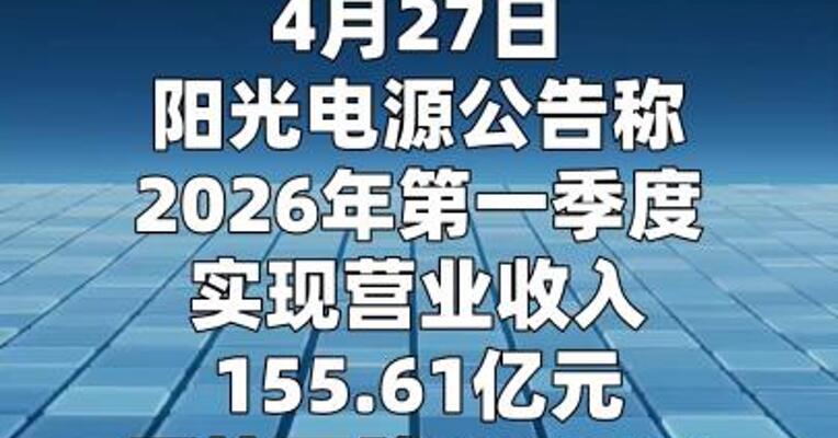 阳光电源：第一季度净利润同比下降40%