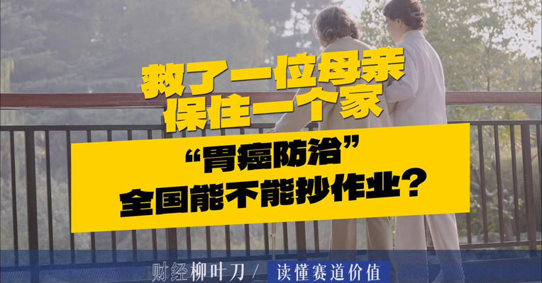 救了一位母亲，保住一个家“胃癌防治”全国能不能抄作业？