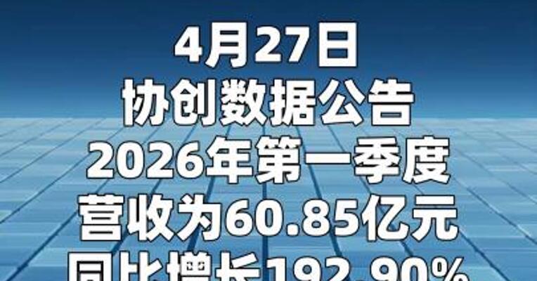 协创数据：一季度净利润7.5亿元 同比增长343.45%