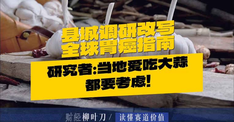 县城调研改写全球胃癌指南研究者：当地爱吃大蒜都要考虑！