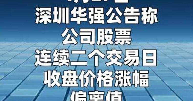 深圳华强：昇腾业务收入占比不足0.1%