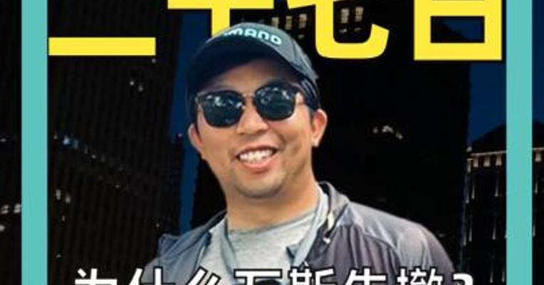 为什么万斯先撤？ 特朗普解释原因
