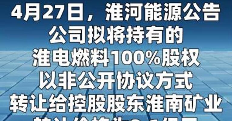 淮河能源：拟2.1亿元出售淮电燃料100%股权