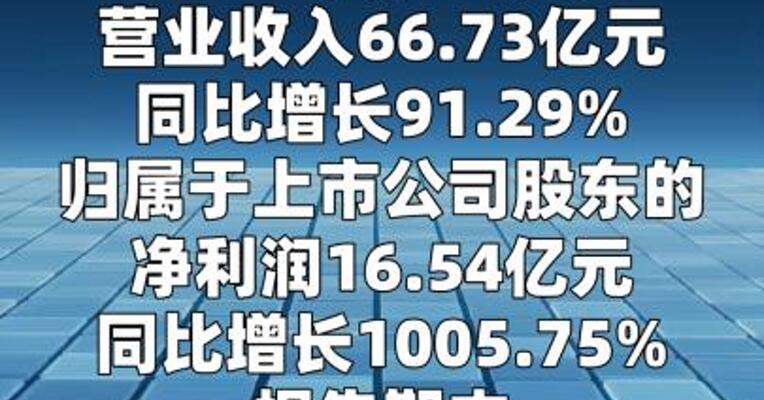 天赐材料：第一季度净利润同比增长1005.75%