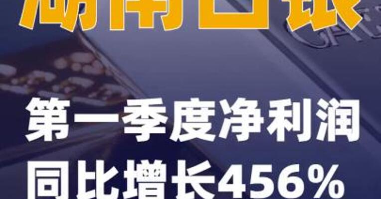 湖南白银：第一季度净利润同比增长456%