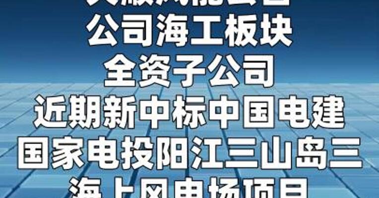 天顺风能：中标约4.8亿元海工导管架订单