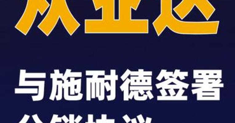 众业达：与施耐德签署分销协议
