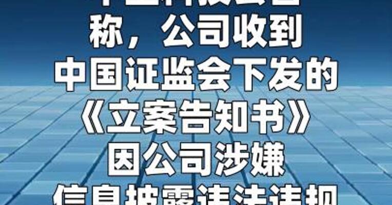 中坚科技：因涉嫌信披违规被证监会立案