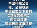 中坚科技：因涉嫌信披违规被证监会立案