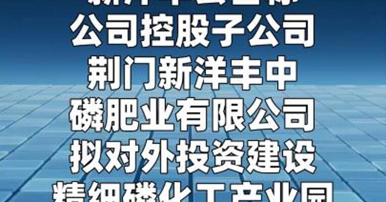新洋丰：拟合计62亿元建设精细磷化工及磷酸铁锂产业链项目