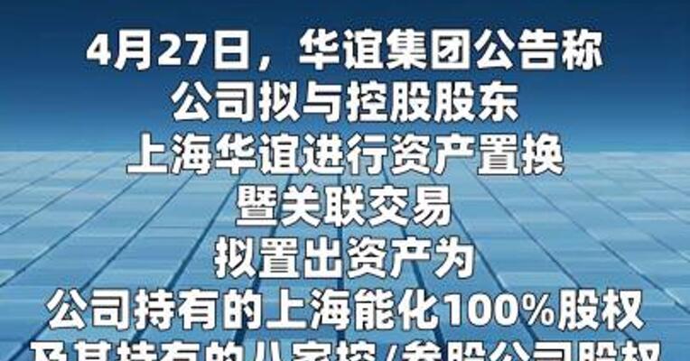 华谊集团：拟与控股股东进行资产置换，取得广西能化51%股权