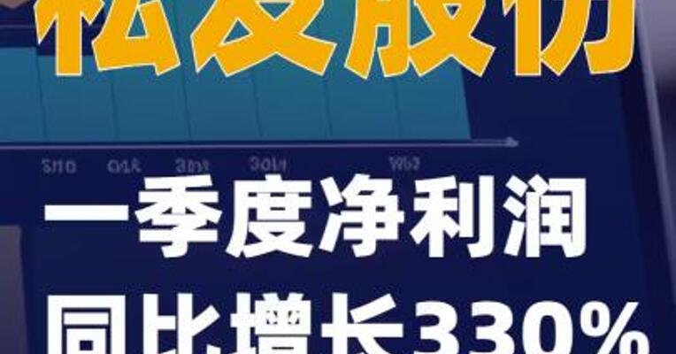 松发股份：一季度净利润同比增长330%