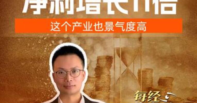18倍牛股一季度净利增长11倍，这个产业也景气度高