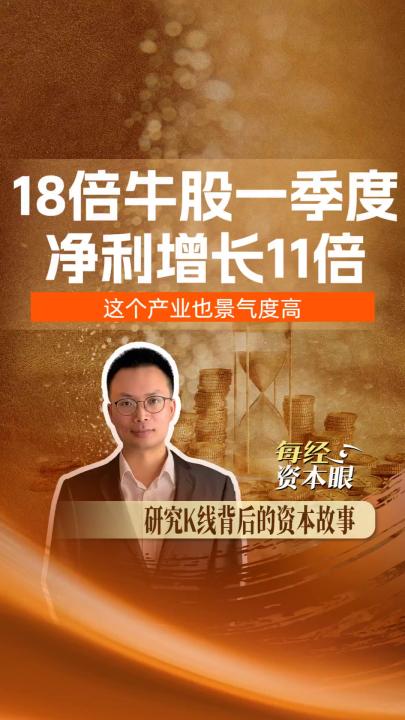 18倍牛股一季度净利增长11倍，这个产业也景气度高
