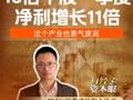 18倍牛股一季度净利增长11倍，这个产业也景气度高