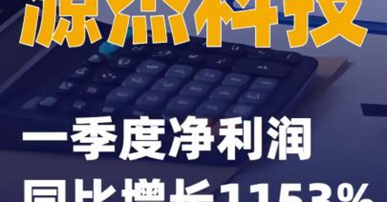 源杰科技：一季度净利润同比增长1153%