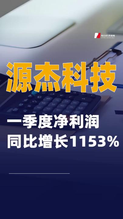 源杰科技：一季度净利润同比增长1153%