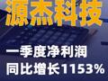 源杰科技：一季度净利润同比增长1153%
