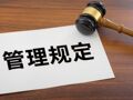 慈善组织迎新规！三部门：慈善组织年度募捐成本不得高于前三年捐赠收入平均数的3%